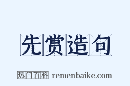 先赏造句是什么意思的图片